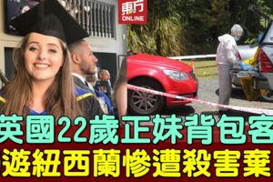 22歲少女獨遊紐西蘭　失蹤逾1週被發現殺害棄屍