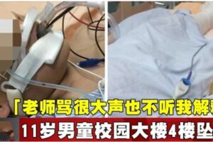 「老師罵很大聲也不聽我解釋」11歲男童校園大樓4樓墜下