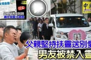 父親堅持扶靈送別愛女男友被禁入靈堂