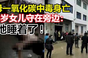 母一氧化碳中毒身亡3歲女兒守在旁邊：她睡著了