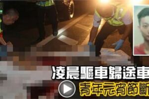 青年凌晨驅車歸途車禍華裔青年元宵節斷魂!!