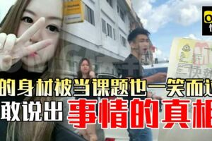 她背著壓力沒有退縮，身材被當課題也一笑而過，如今勇敢說出事情的真相！《內有視頻》