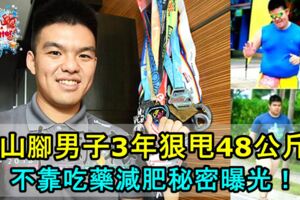 大山腳男子減肥3年狠甩48公斤！大胖子變鋼鐵男！不靠吃藥減肥秘密曝光！減肥就是那麼簡單！