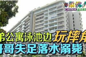 兄弟公寓泳池邊玩摔角哥哥失足落水溺斃