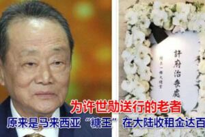 為許世勳送行的老者，原來是馬來西亞「糖王」在大陸收租金達百億