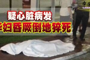 疑心臟病發華婦昏厥倒地猝死