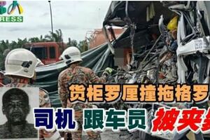 貨櫃羅釐撞拖格羅釐司機跟車員被夾斃