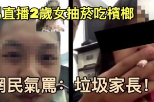 男直播2歲女抽菸吃檳榔　網氣罵：垃圾家長