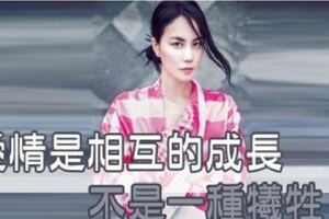 在一個強大的女人面前，沒有渣男，只有「愛過」的人！