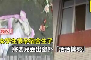 殘忍！大陸女學生宿舍生子　竟將嬰兒丟窗外「活活摔死」