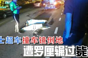 2018-12-15:騎士超車撞AXIA轎車鏡倒地-遭羅釐輾過斃命!