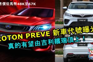 PROTONPREVE後續車款代號曝光！真的有望由GEELYBINRUI頂上！中國售價從馬幣48K至67K