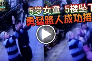 找不到爸媽，5歲女童攀5樓陽台意外墜下！勇猛路人成功接住。。。！