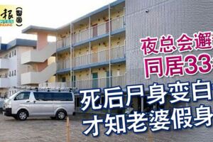 夜總會邂逅同居33年！死後屍身變白骨才知老婆假身！