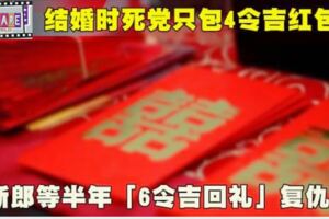 結婚時死黨只包4令吉紅包新郎等半年「6令吉回禮」復仇