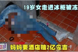 19歲女走進冰櫃被凍死媽媽要酒店賠2億令吉!