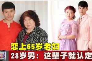 戀上65歲老婦28歲男：這輩子就認定她!