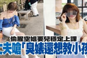 偷腥空姐要兒穩定上課，丈夫嗆「臭婊還想教小孩」！