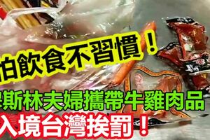 怕飲食不習慣！穆斯林夫婦攜帶牛雞肉品入境台灣挨罰！