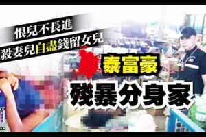 泰富豪殘暴分身家！殺妻兒後自盡，錢留完給女兒！