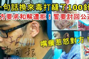 因為嘴癢惹怒對方！一句話換來毒打！青年臉縫了至少100針！對方要求和解遭拒！誓要討回公道！