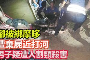 男子疑遭人割頸殺害　腳被綁摩哆遭棄屍近打河
