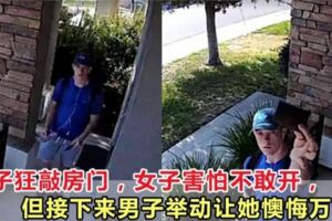 男子狂敲房門，女子害怕不敢開，但是接下來男子舉動讓她懊悔萬分……