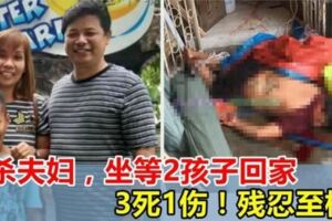 【工人殺全家3死1傷！】先殺夫婦，拿鐵鎚等待兒女回家，逐個殺！！
