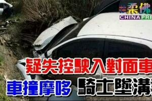 疑失控駛入對面車道車撞摩哆騎士墜溝死