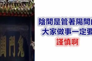 陰間是管著陽間的，大家做事一定要謹慎啊