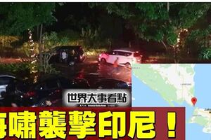海嘯侵襲印尼海峽　至少20人死、165傷