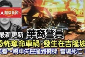 《恐怖奪命車禍》發生在吉隆坡！快看～轎車失控撞到橋梁【當場死亡】RIP