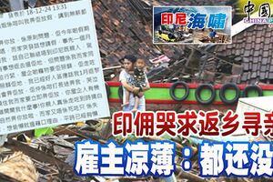 ◤海嘯襲印尼◢印傭哭求返鄉尋親僱主涼薄：都還沒死