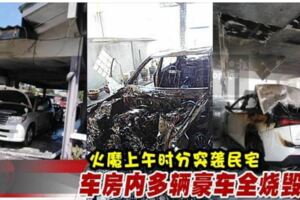 【內附視頻】火魔上午時分突襲民宅車房內多輛豪車全燒毀！