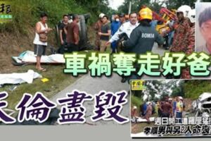 週日開工遭羅釐猛撞！孝順男與令2人當場喪命！車禍奪走好爸爸！天倫盡毀！RIP~