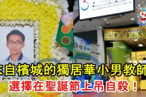 來自檳城的獨居華小男教師！選擇在聖誕節上吊自殺！
