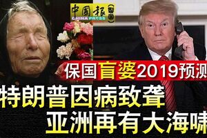 保國「盲婆」2019預測特朗普因病致聾亞洲再有大海嘯