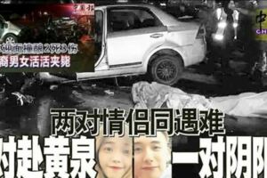 兩對情侶同遇難！一對赴黃泉！一對陰陽隔！！