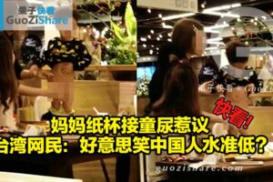 媽媽紙杯接童尿惹議台灣網民：好意思笑中國人水準低？