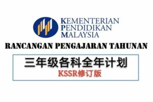 三年級KSSR修訂版各科全年計劃下載