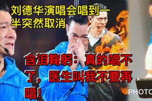 劉德華演唱會唱到一半突然取消，含淚鞠躬：真的唱不了，醫生叫我不要再唱了！