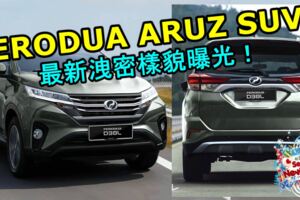 全新PERODUASUV被曝將命名PERODUAARUZ！最新洩密樣貌曝光！