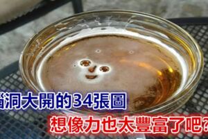 腦洞大開的34張圖：想像力也太豐富了吧？！