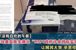大馬美女醫生爆出「RM1政府診金」不為人知的事！請珍惜這些福利，天下沒有白吃的午餐！