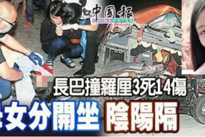 長巴猛撞羅釐3死14傷！母女分開坐！從此陰陽隔！！