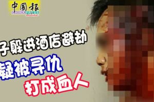 2018-12-31:民都魯,男子躲進酒店避劫-疑被尋仇打成血人!!