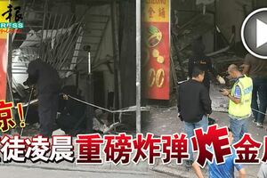 驚！匪徒凌晨重磅炸彈炸金店！企圖爆門而入！
