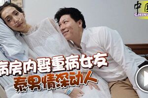 病房內娶重病女友，泰男情深動人！