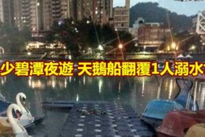 5少碧潭夜遊天鵝船翻覆1人溺水亡