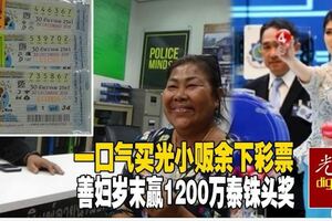 樂善好施婦連續2年中頭獎共獲4200萬泰銖